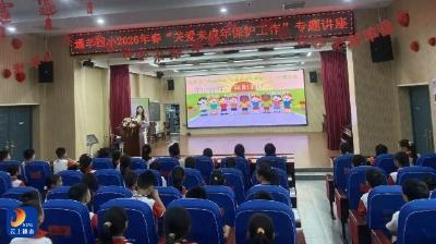守护青春 向阳而行——通羊四小2026年春未成年人保护专题讲座