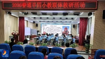 通羊四小：研无止境 共促成长