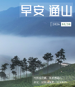 早安通山（2026年5月30日）