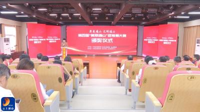 V视丨通山县举行第四届“美丽通山”短视频大赛颁奖仪式