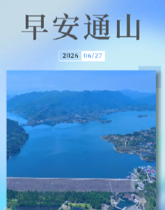 早安通山（2026年6月27日）