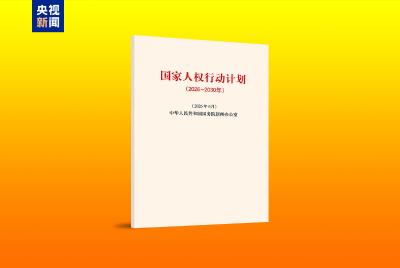 《国家人权行动计划（2026－2030年）》发布