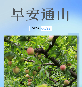 早安通山（2026年6月22日）