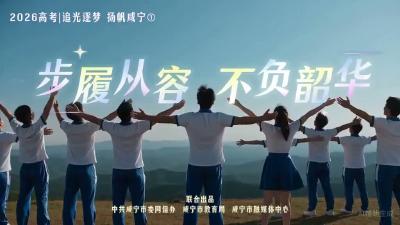 2026高考 | 追光逐梦 扬帆咸宁①步履从容 不负韶华（咸宁市融媒体中心制作）#咸宁#2026高考