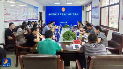 通山县总工会召开安全生产专题工作会议