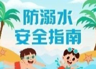 防溺水安全知识宣传