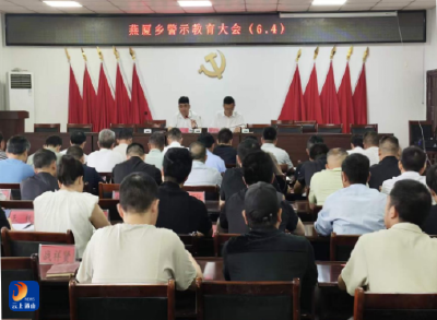 燕厦乡召开2026年警示教育大会  筑牢拒腐防变思想防线