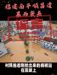 “福建顺昌遭遇严重暴雨灾情”不实（2026·06·18）