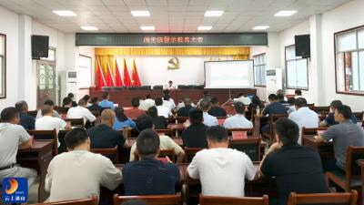 闯王镇召开警示教育大会