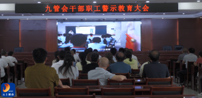 V视丨九管会召开全体干部职工警示教育大会 筑牢廉洁自律思想防线