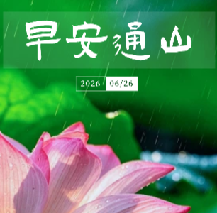 早安通山（2026年6月26日）