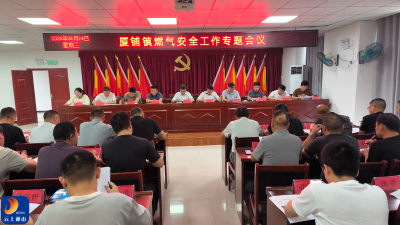 厦铺镇召开燃气安全“三件套”专项排查整治部署暨业务培训会