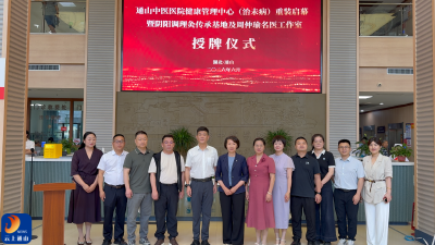 V视丨岐黄传承启新篇！通山县中医医院两大省级中医平台揭牌