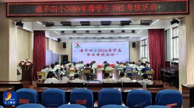 通羊四小：笔韵传经典 墨香润童心