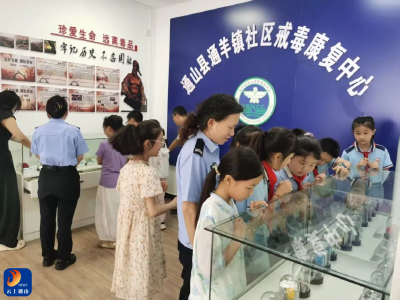 打卡禁毒教育基地！通山公安带萌娃开启“沉浸式”识毒之旅