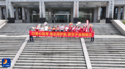 V视丨通山：凝心聚力护航高考 多措并举守护学子逐梦