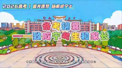 2026高考 | 追光逐梦 扬帆咸宁②备考锦囊——致咸宁考生和家长（咸宁市融媒体中心制作）#咸宁#2026高考