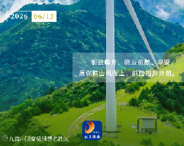 早安通山（2026年6月13日）