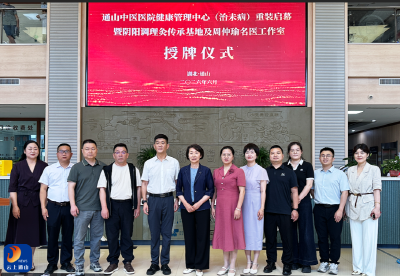 国家中医药管理局阴阳调理灸传承基地、周仲瑜名医工作室落户通山县中医医院