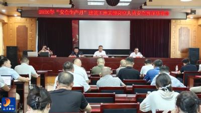 县住建局：筑牢安全防线  护航施工生产