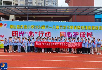 阳光心行动·同心护成长——通山县实验小学心理游园会圆满落幕
