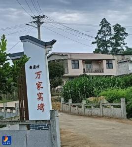 【清洁家园在行动】知耻后勇快整改 对标争先换新颜——燕厦乡新屋村人居环境整治提质突围