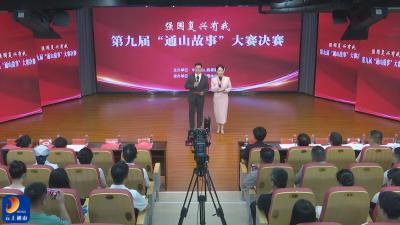 V视丨第九届“通山故事”大赛完美落幕