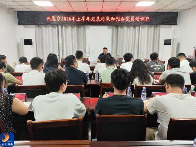 燕厦乡入党积极分子和发展对象培训班圆满举办