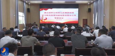 V视丨通山县召开树立和践行正确政绩观学习教育问题整改整治工作专题会议