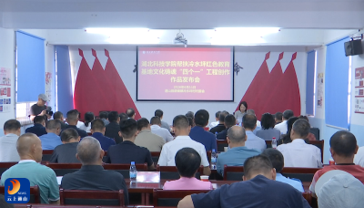 V视丨湖北科技学院“四个一”工程创作作品发布会在冷水坪村举行