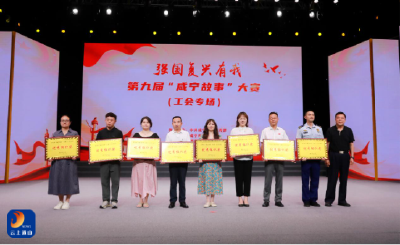 喜报！通山县总工会在第九届“咸宁故事”（工会专场）决赛斩获双奖