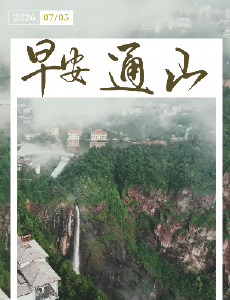 早安通山（2026年7月5日）