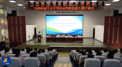 V视丨2026年咸宁市中等职业学校技能大赛开幕