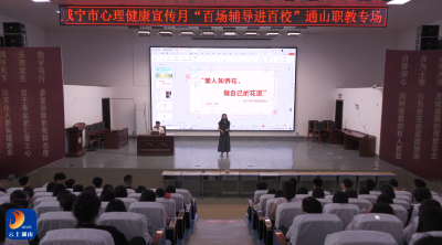 V视丨心理辅导进校园 阳光心态伴成长