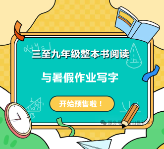 三至九年级整本书阅读与暑假作业写字开始预售啦！