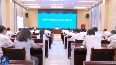 V视丨2026年全县组织系统警示教育大会召开
