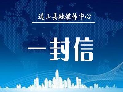 致广大社区居民的一封夏季消防安全信
