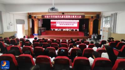 以案为鉴鸣警钟 严守师德筑防线——实验中学召开师德师风警示教育大会