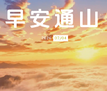 早安通山（2026年7月4日）