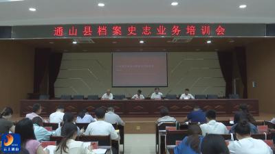 V视丨通山县举办“6·9”国际档案日活动