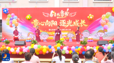 V视丨萌娃秀才艺 欢乐庆六一