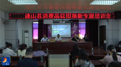 V视丨通山县举办2026年消费品以旧换新专题培训