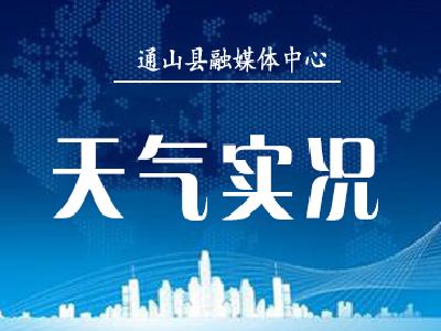 【持续更新】通山县气象台2026年6月19日15时25分升级暴雨预警信号