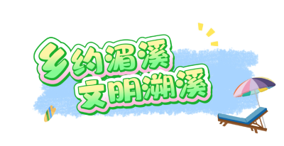 【短视频】乡约湄溪 文明溯溪