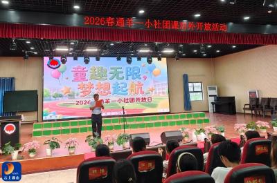 社团绽芳华 家校共育人——通羊一小家长开放日活动圆满落幕