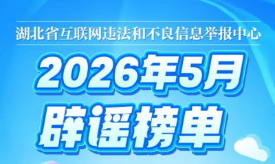 “鄂小豚”5月辟谣榜单来了！