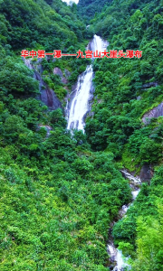 【飞“悦”通山⑩】华中第一瀑----九宫山大崖头瀑布