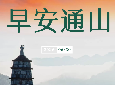 早安通山（2026年06月30日）