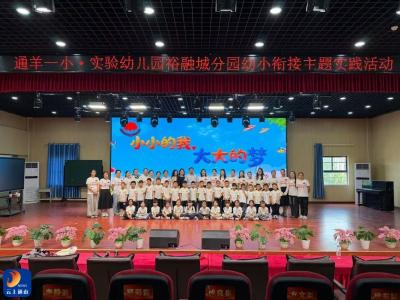 通羊一小：幼小衔接零距离 快乐体验助成长