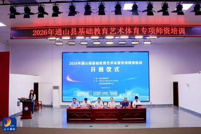 深耕艺体教研 赋能师资成长——全县基础教育艺术体育专项师资培训顺利开班
